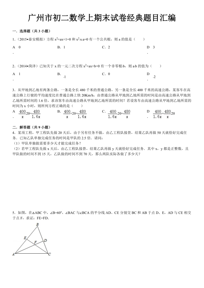 广州市初二数学上期末试卷经典题目汇编.doc_第1页