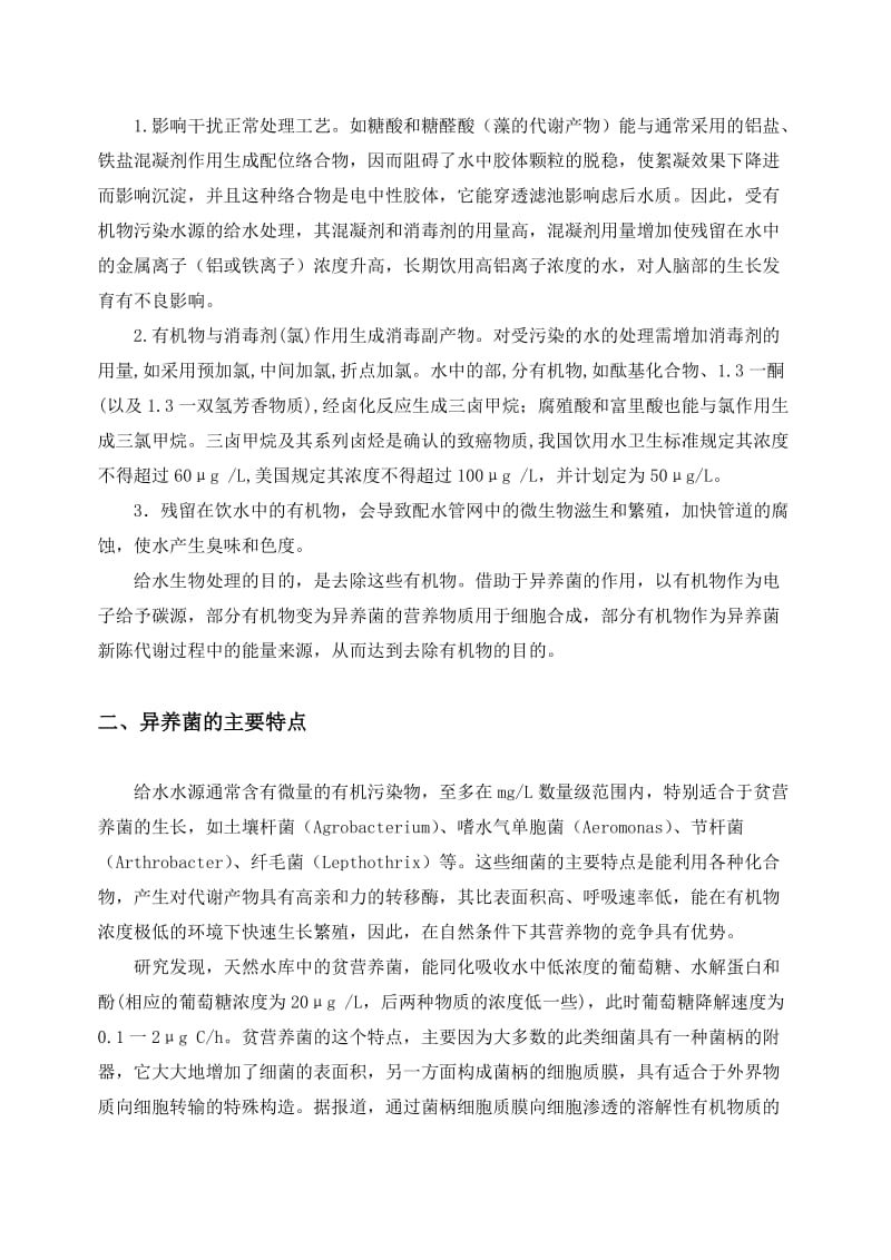 生物处理法在城市给水处理中的应用读书笔记论.docx_第3页