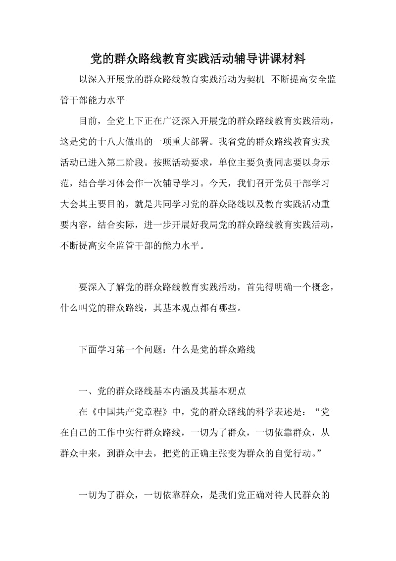 党的群众路线教育实践活动辅导讲课材料.doc_第1页