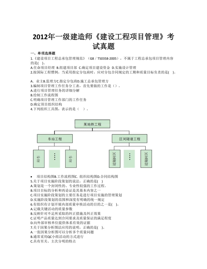 2012年一建项目管理真题.doc_第1页