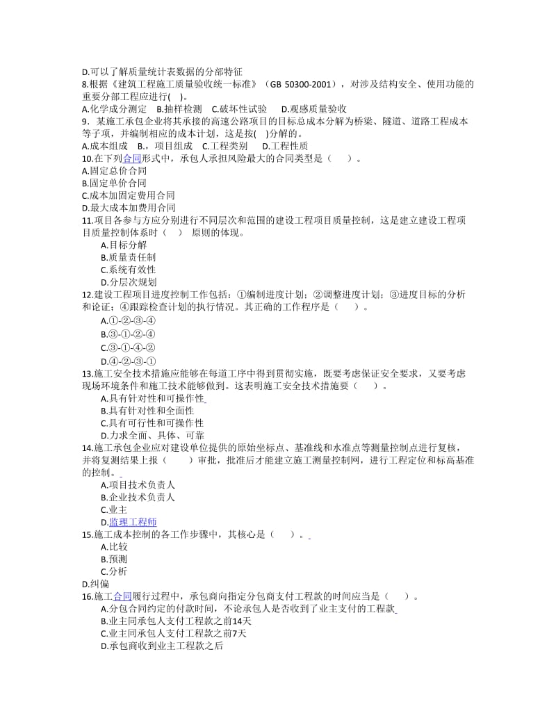 2012年一建项目管理真题.doc_第2页