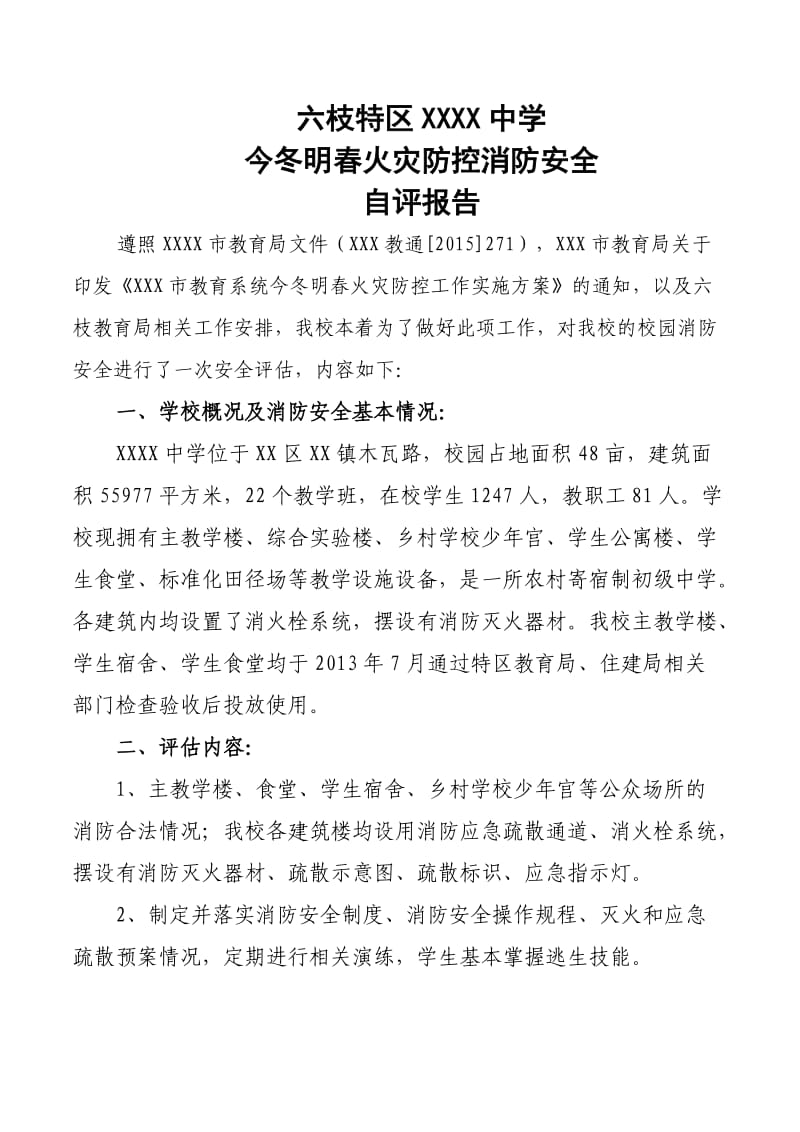 学校消防安全自评报告.doc_第1页