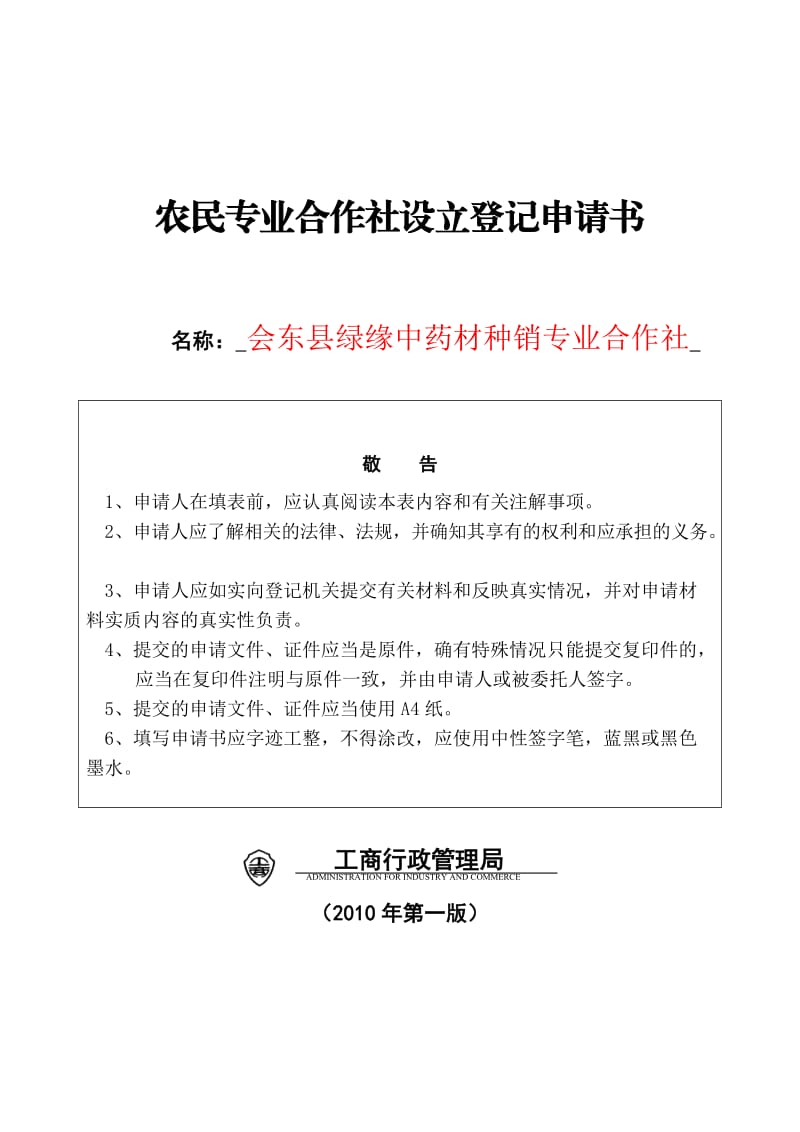 农民专业合作社设立登记申请书.doc_第1页