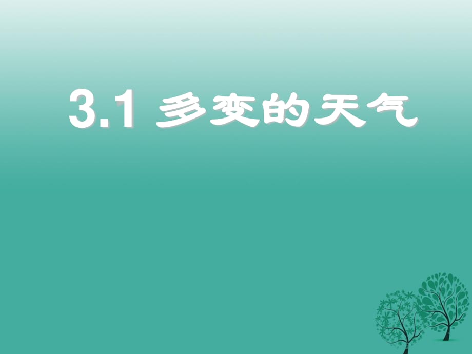 七年級(jí)地理上冊(cè) 3_1 多變的天氣課件 新人教版 (2).ppt_第1頁(yè)