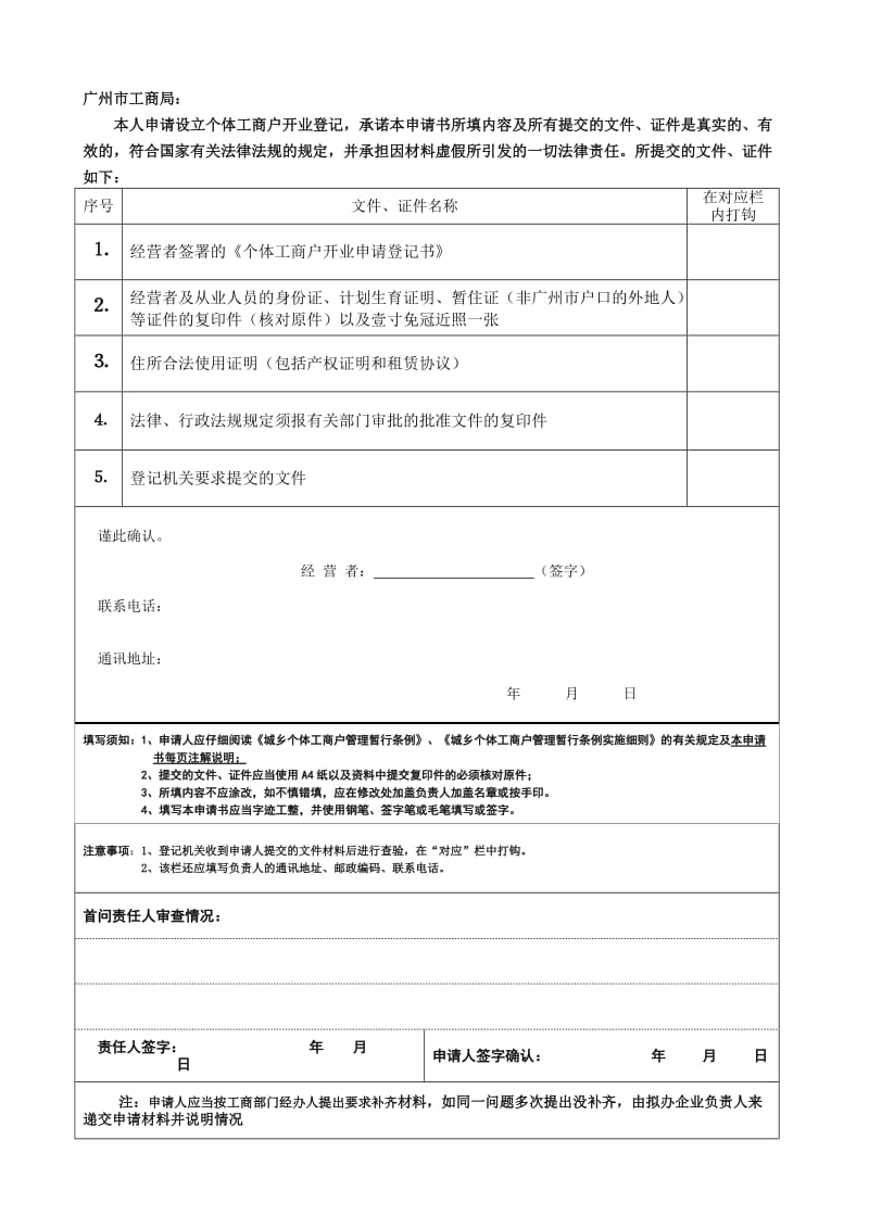 个体工商户开业登记申请书.doc_第2页