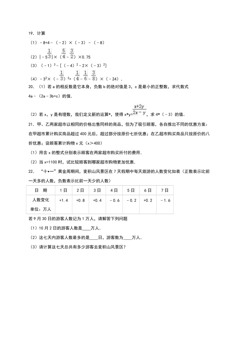 人教版数学七级上学期期中试卷两套汇编七附答案解析.docx_第3页