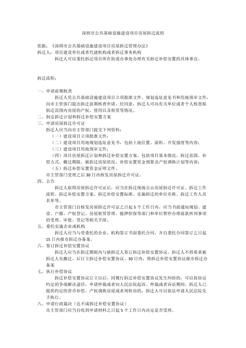 深圳市公共基础设施建设项目房屋拆迁流程.doc_第1页
