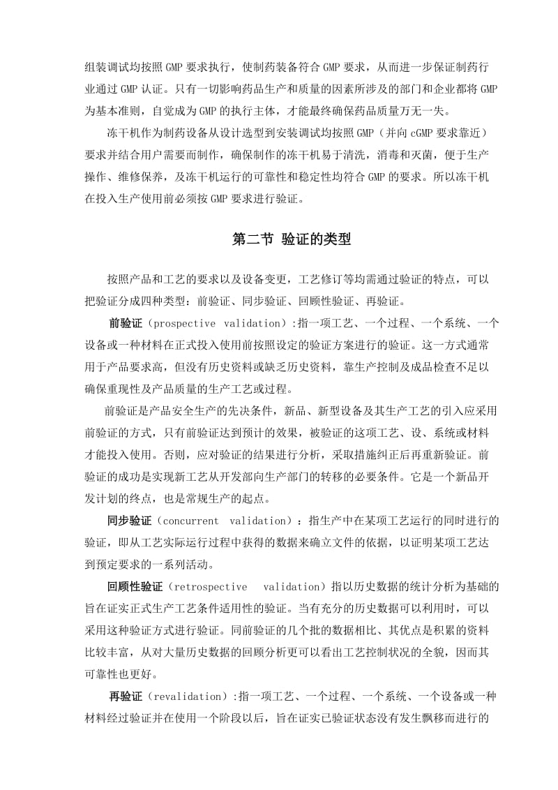 冻干工艺培训教材(东富龙)-第六章、制药冻干机的GMP验证.doc_第2页