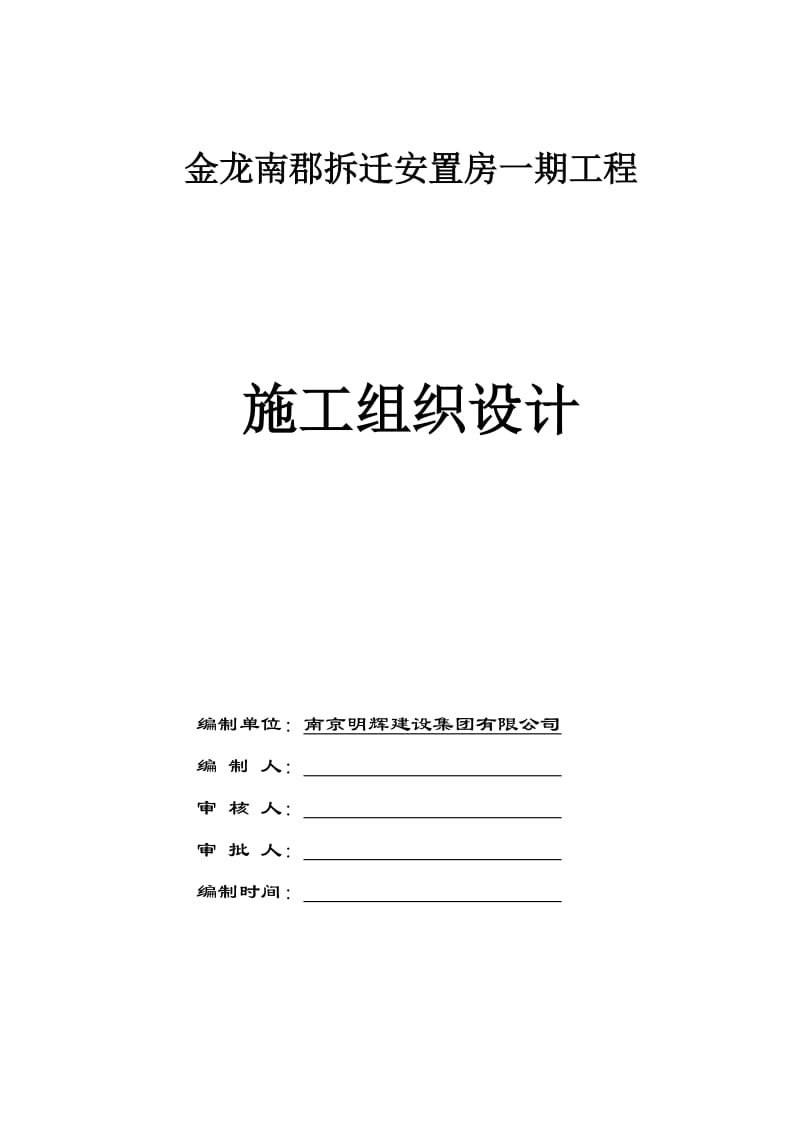 金龙南郡拆迁安置房一期工程施工组织设计.doc_第1页