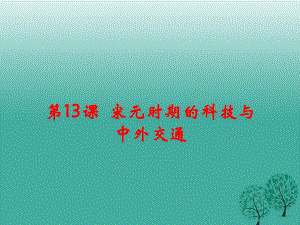 七年級歷史下冊 第二單元 第13課 宋元時期的科技與中外交通課件 新人教版.ppt