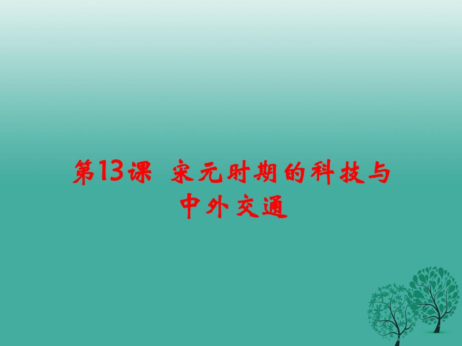 七年級歷史下冊 第二單元 第13課 宋元時期的科技與中外交通課件 新人教版.ppt_第1頁