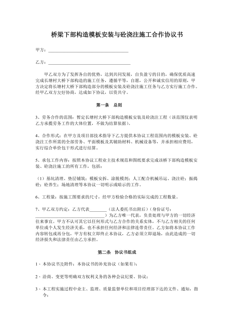 桥梁下部构造模板安装与砼浇注施工合作协议书.doc_第1页