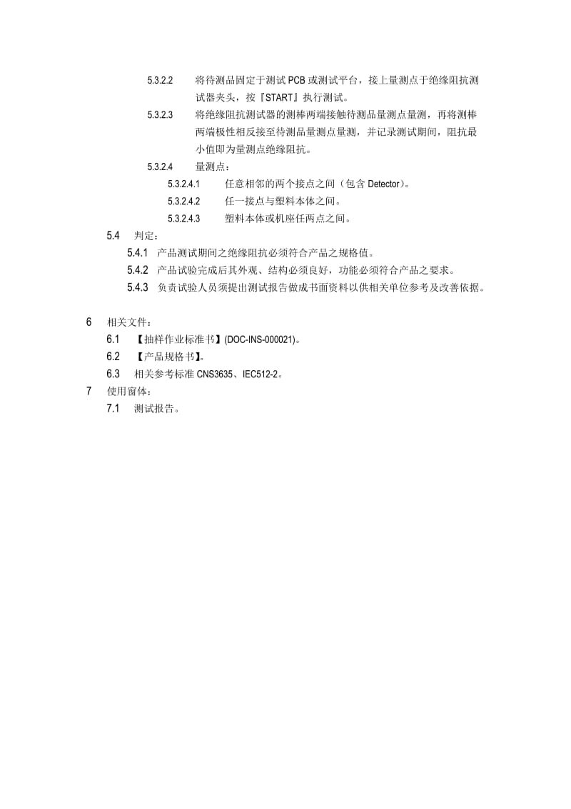 绝缘阻抗测试作业标准书.doc_第2页