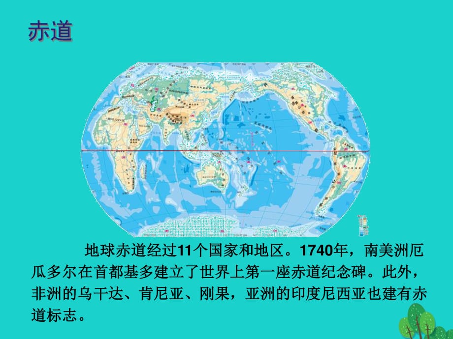 七年級地理上冊 第1章 第一節(jié) 地球和地球儀 赤道紀(jì)念碑課件 （新版）中圖版.ppt_第1頁