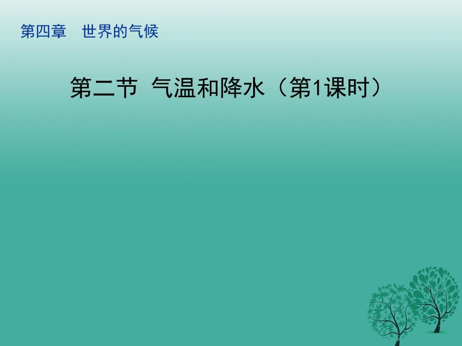 七年級(jí)地理上冊(cè) 4_2 氣溫和降水（第1課時(shí)）課件 （新版）湘教版.ppt_第1頁