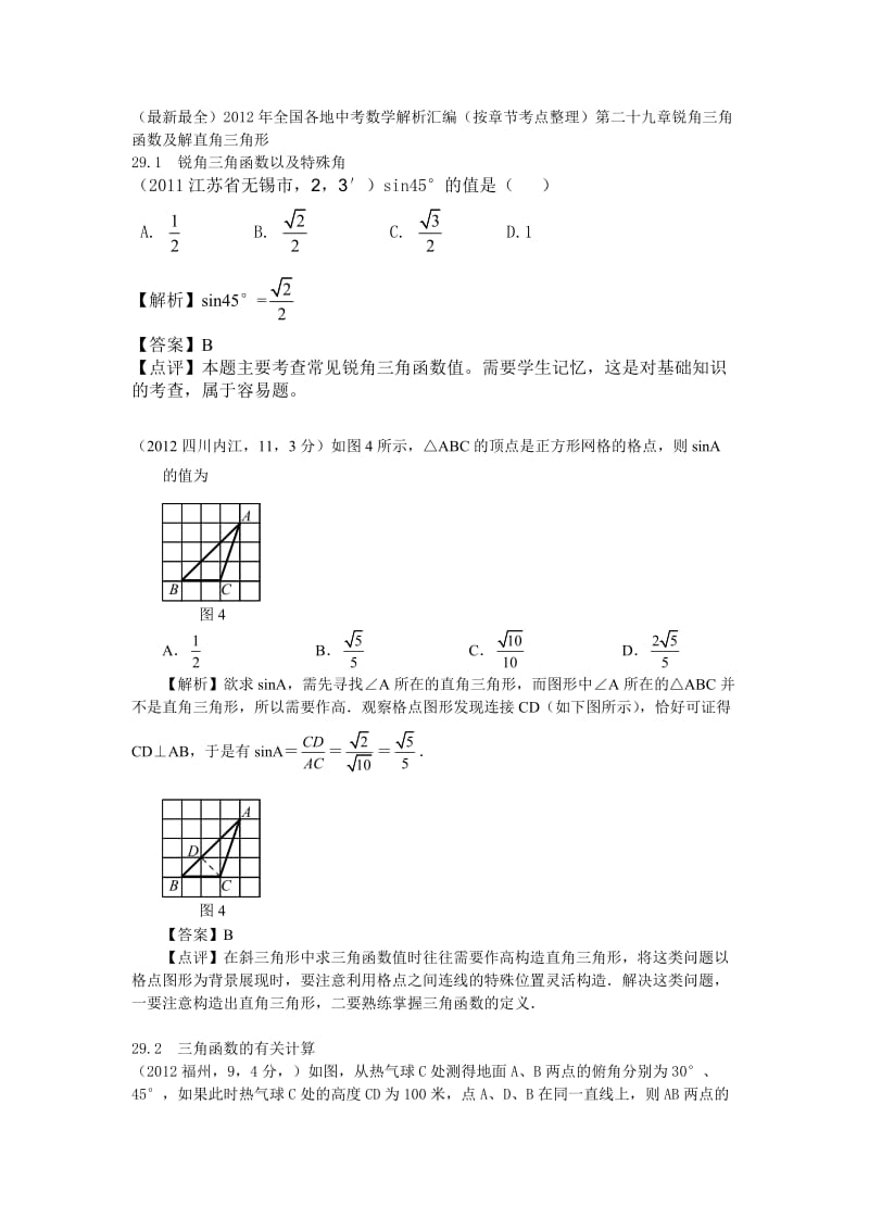 2012真题非模拟锐角三角函数及解直角三角形.doc_第1页