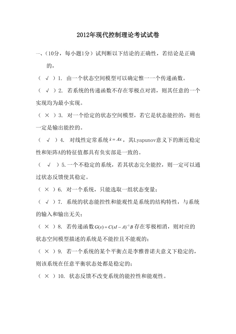 现代控制理论试卷及答案总结.doc_第1页