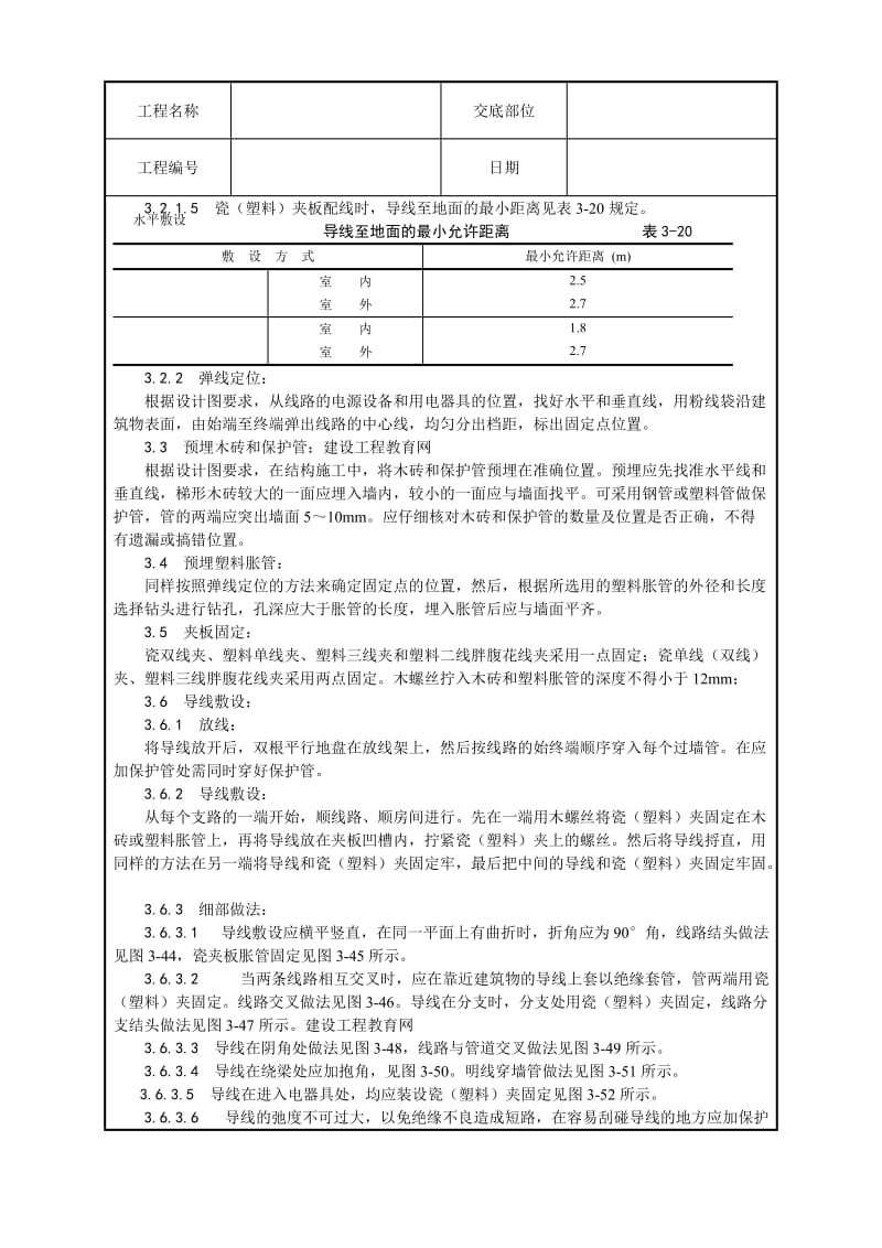 瓷夹或塑料夹配线的施工工艺.doc_第2页