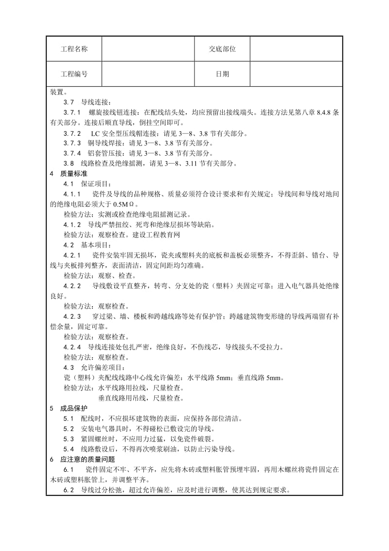 瓷夹或塑料夹配线的施工工艺.doc_第3页