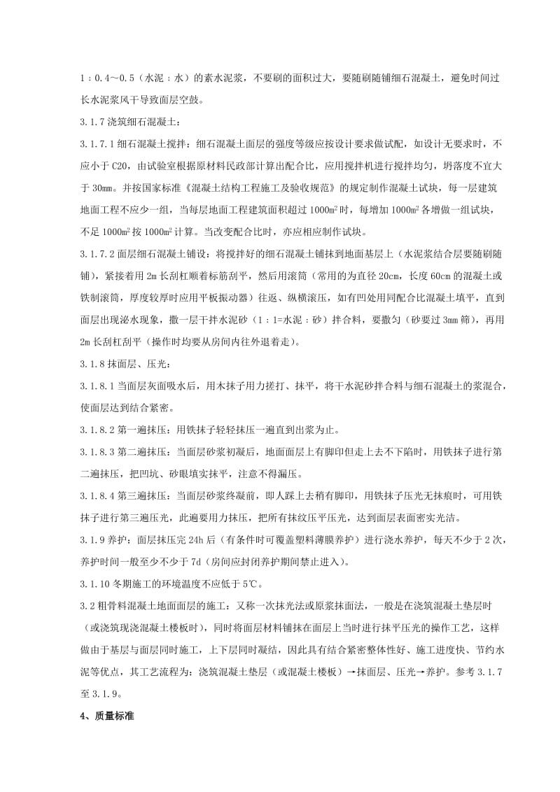 细石混凝土地面分项工程质量管理.doc_第2页