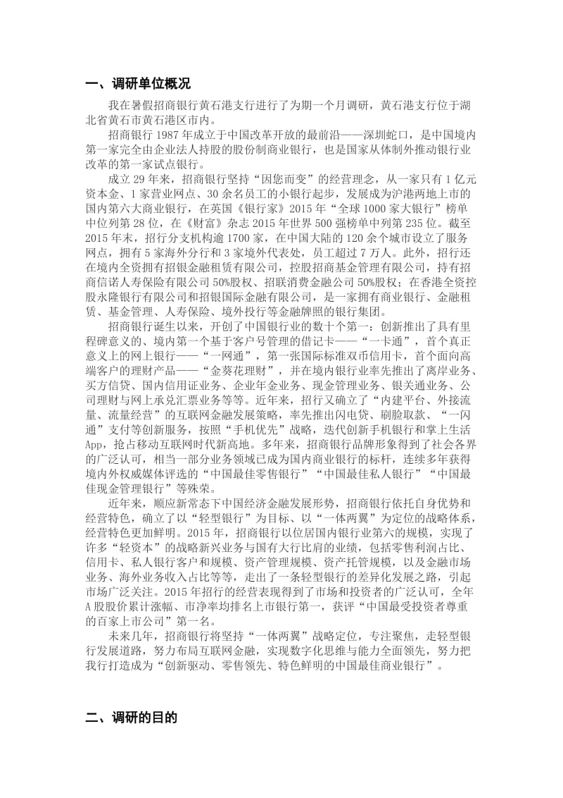 金融专业金融机构调研报告.doc_第2页