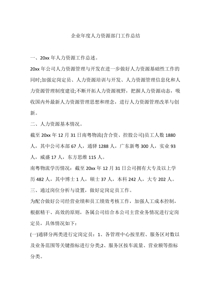 企业年度人力资源部门工作总结.doc_第1页