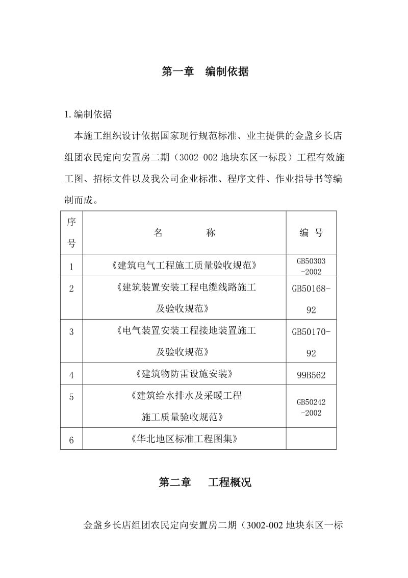 金盏乡长店组团农民定向安置房二期施工组织设计.doc_第1页