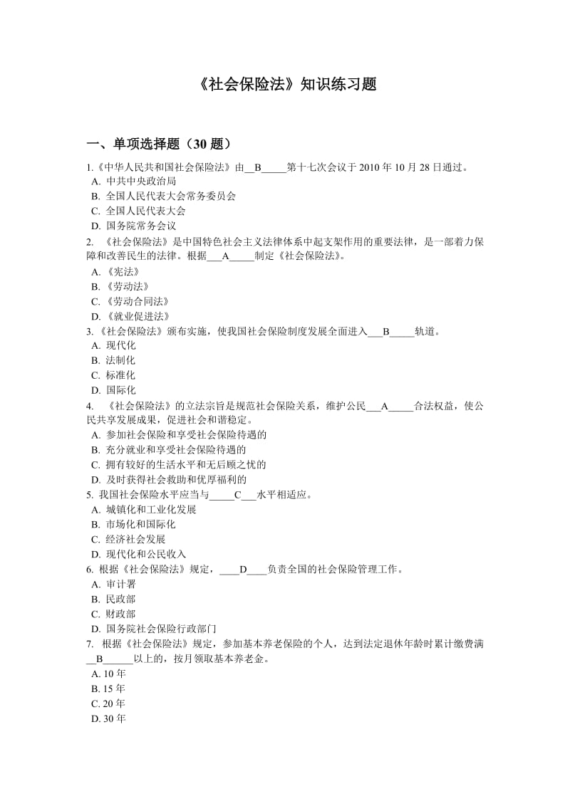 《社会保险法》知识练习题.doc_第1页