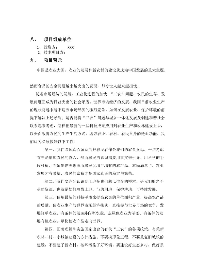 绿色生态农场项目建议书.doc_第2页