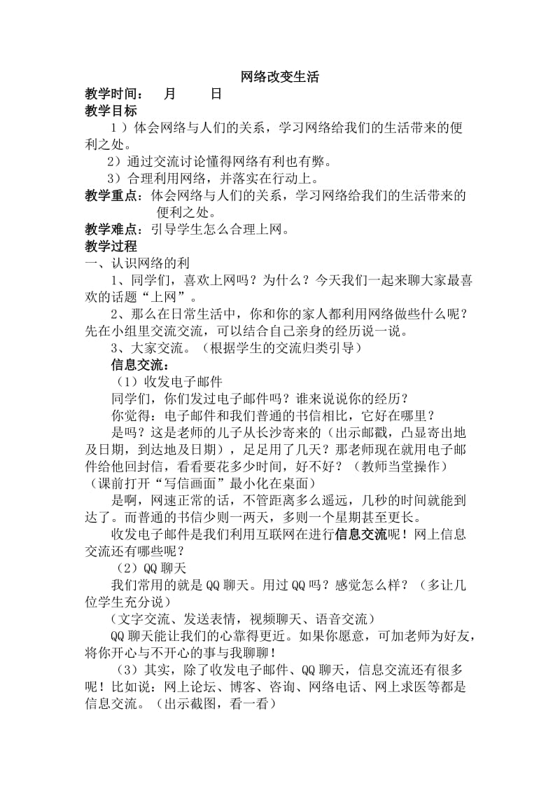 网络改变生活教案.doc_第1页