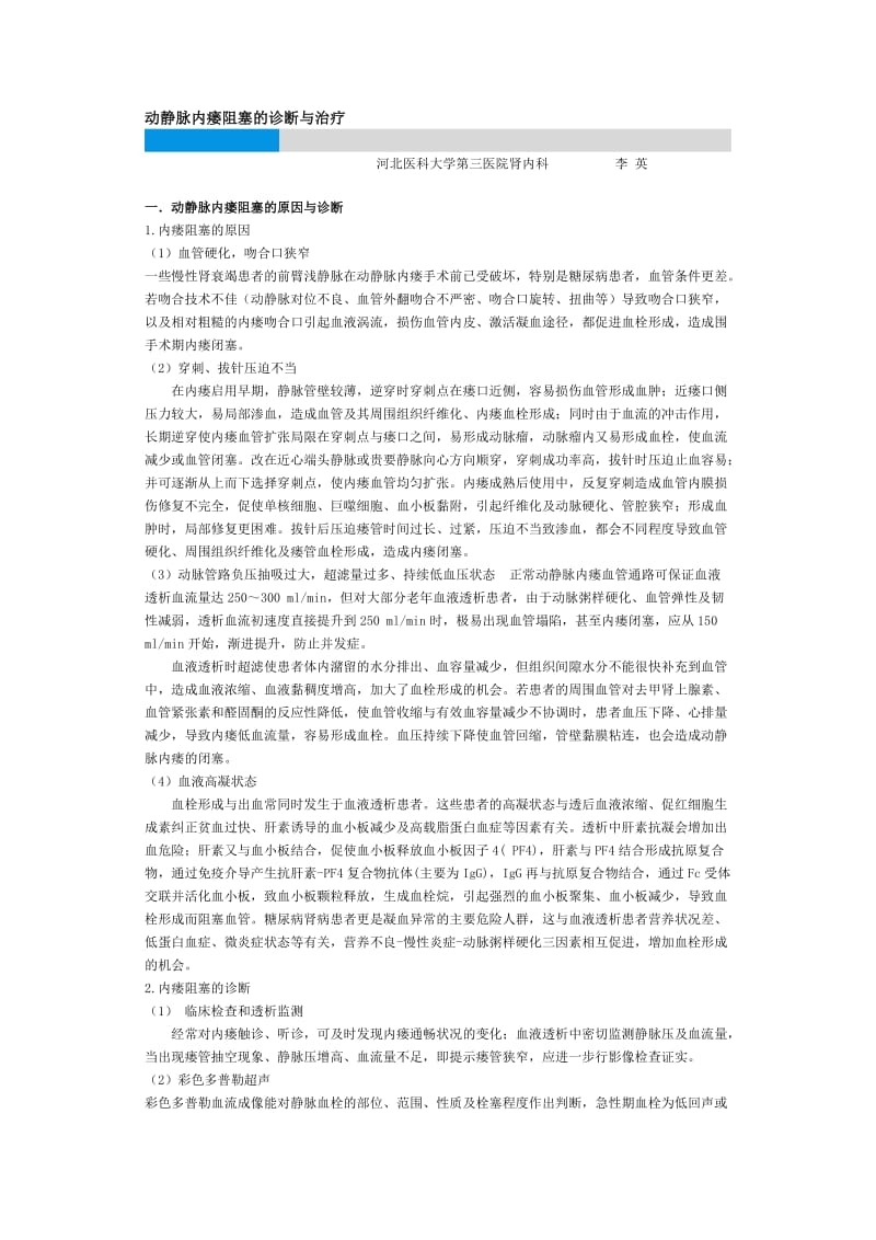 动静脉内瘘阻塞的诊断与治疗.doc_第1页