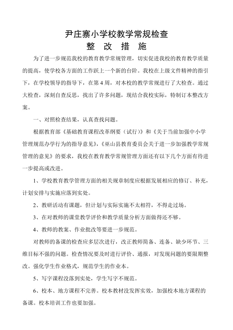 教学常规检查整改措施.doc_第1页