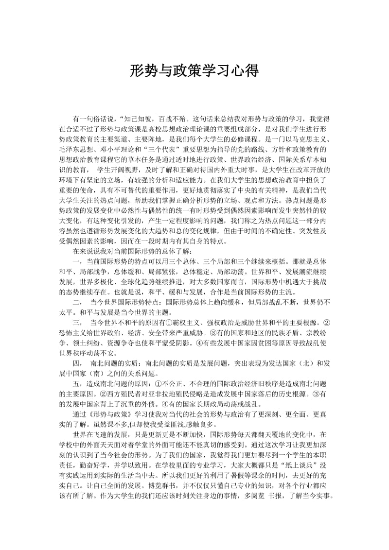 形势与政策学习心得.doc_第1页