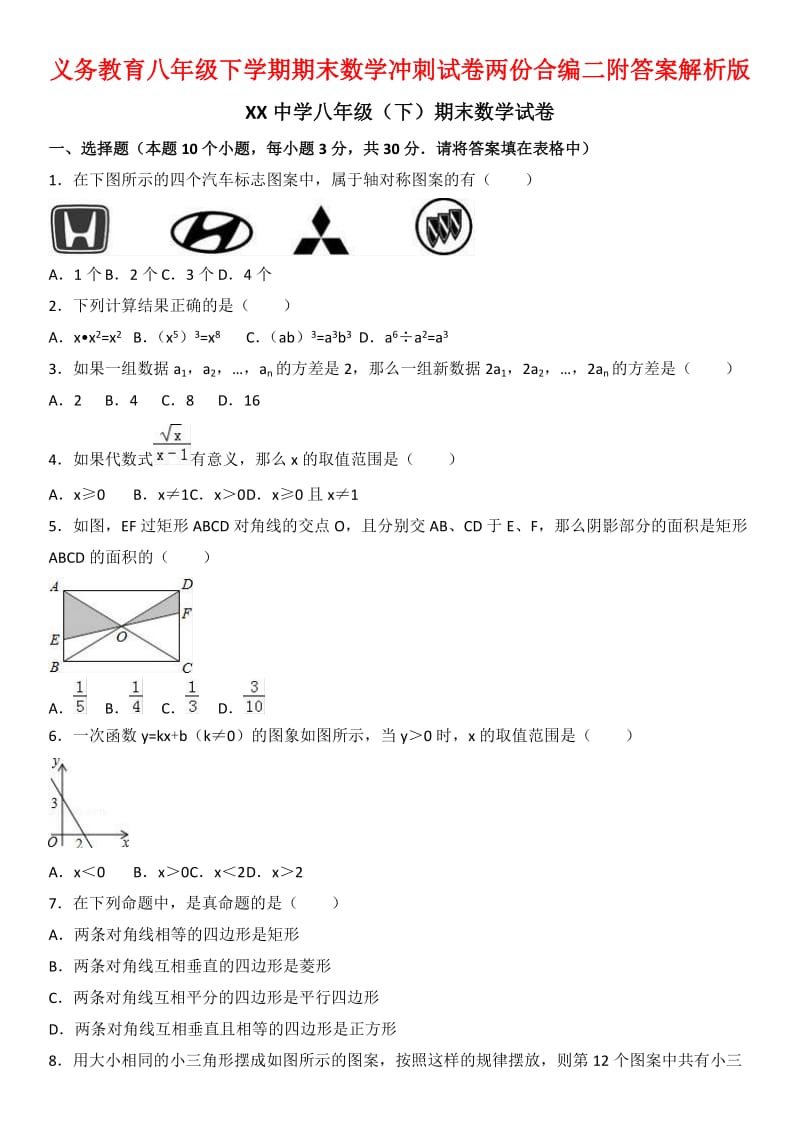 义务教育八级下学期期末数学冲刺试卷两份合编二附答案解析版.docx_第1页