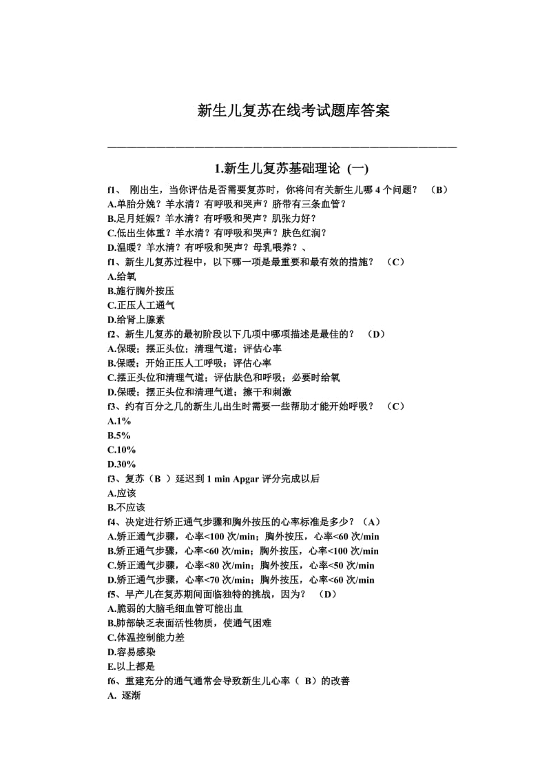 新生儿复苏在线试题及答案.doc_第1页