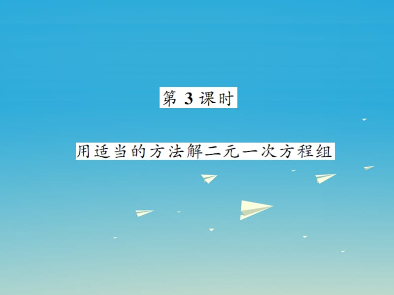 2017年春七年级数学下册7.2二元一次方程组的解法第3课时用适当的方法解二元一次方程组课件新版华东师大版.ppt_第1页