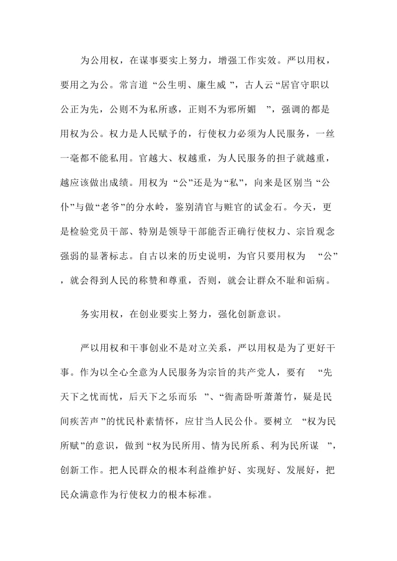 XX县长严以用权专题研讨发言材料范文两篇.doc_第2页