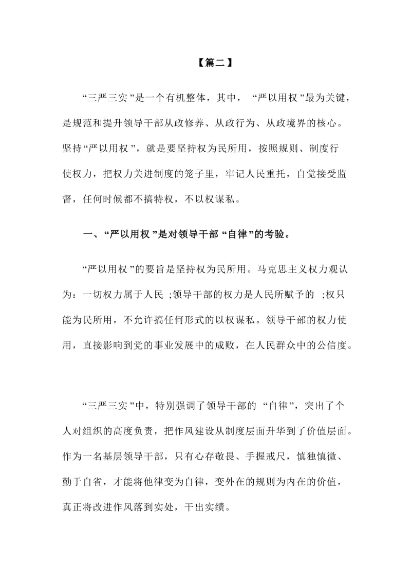 XX县长严以用权专题研讨发言材料范文两篇.doc_第3页