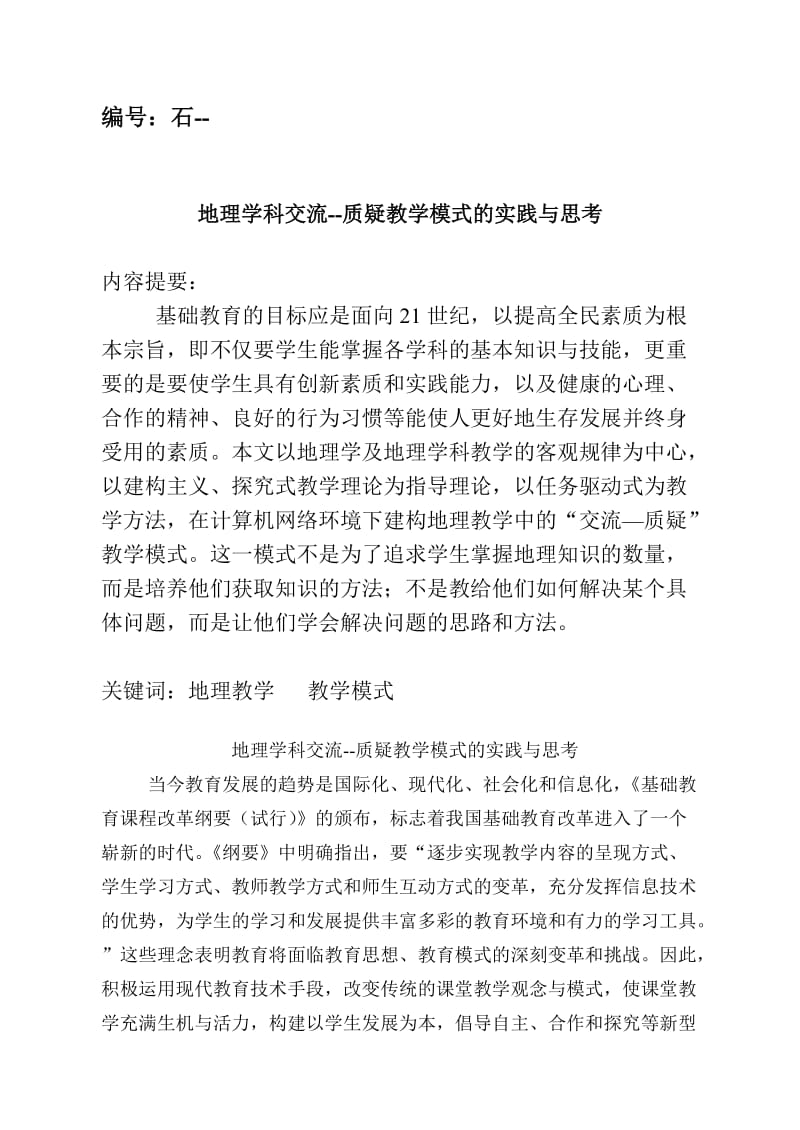 质疑教学模式的实践与思考论.doc_第2页