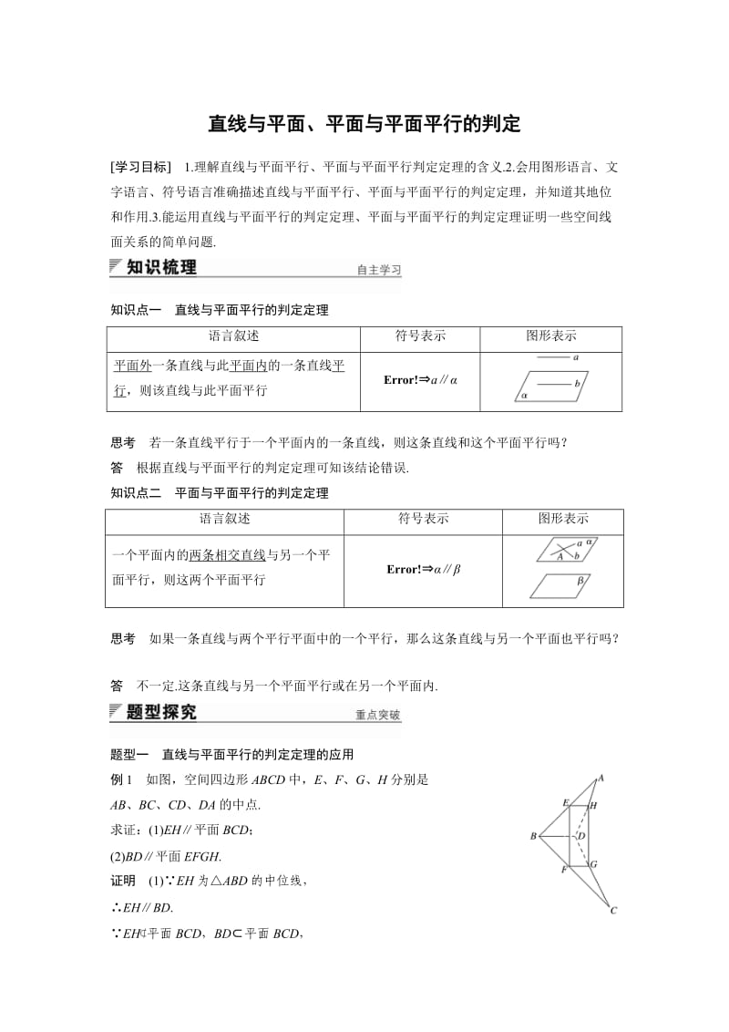 直线与平面、平面与平面平行的判定(附答案).doc_第1页