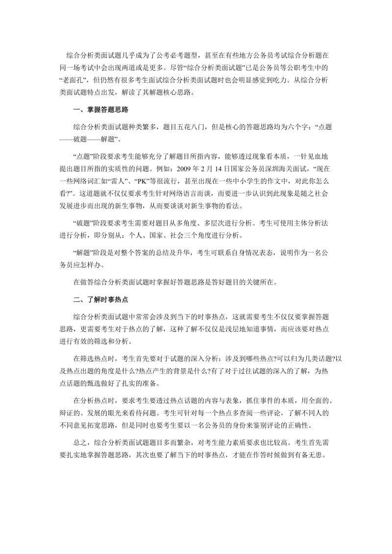 k5m[公务员考试]面试综合分析类回答技巧及案例.doc_第1页