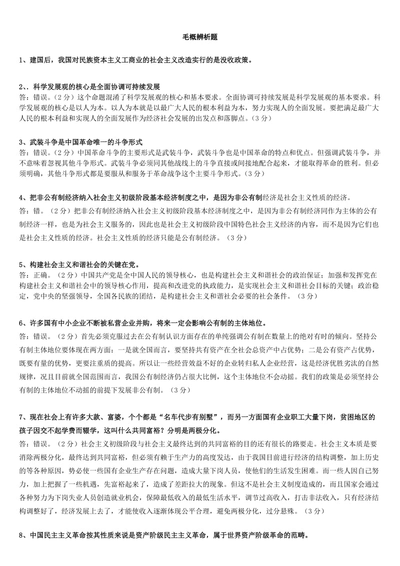 辨析题(毛概).doc_第1页