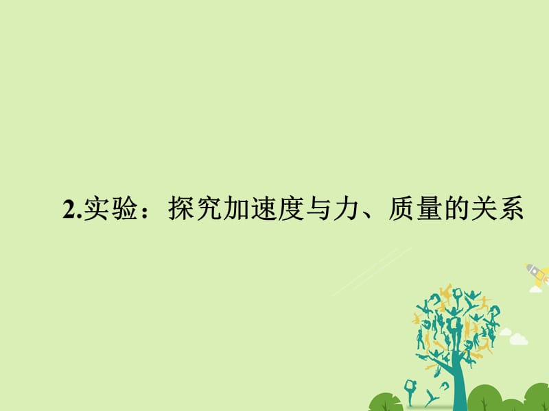 2016-2017学年高中物理4.2实验：探究加速度与力质量的关系课件新人教版必修1.ppt_第1页