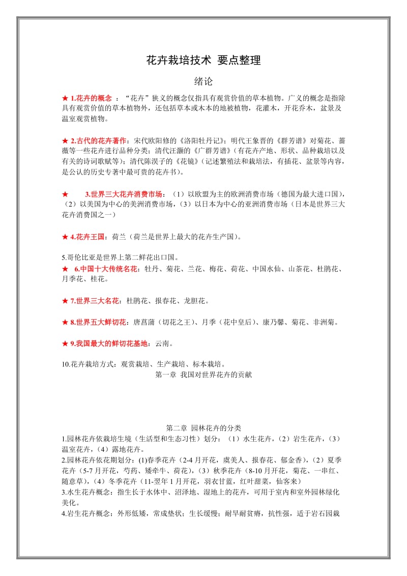 花卉栽培技术复习要点整理.doc_第1页