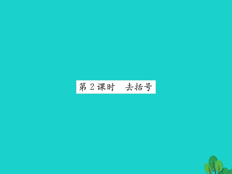 七年級(jí)數(shù)學(xué)上冊(cè) 3.4 整式的加減 第2課時(shí) 去括號(hào)課件 （新版）北師大版.ppt_第1頁(yè)