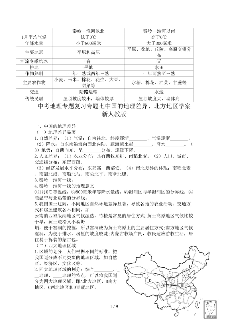 中考地理专题复习专题七中国的地理差异、北方地区学案新人教版.doc_第1页