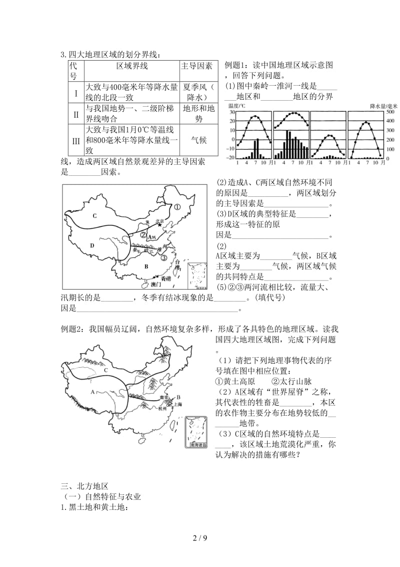 中考地理专题复习专题七中国的地理差异、北方地区学案新人教版.doc_第2页