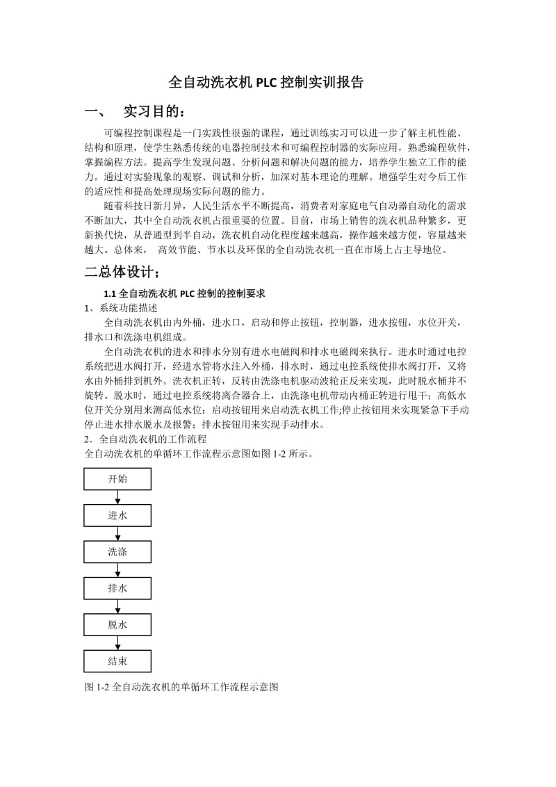 全自动洗衣机PLC控制系统实训报告.doc_第2页