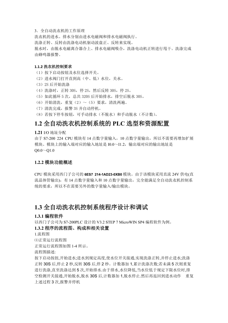 全自动洗衣机PLC控制系统实训报告.doc_第3页