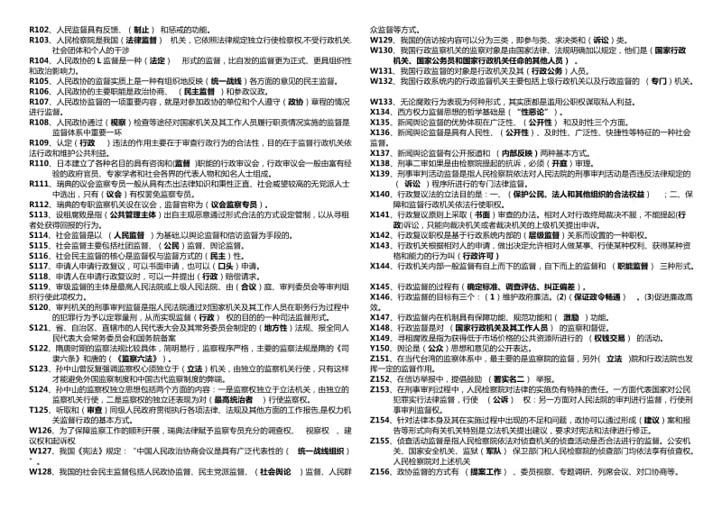 中央电大(监督学)考试小抄.doc_第1页